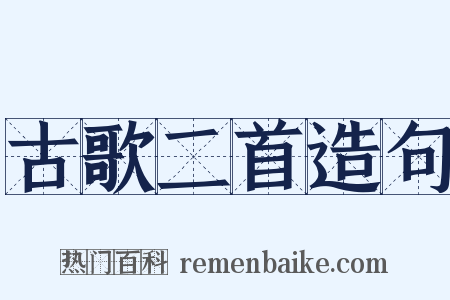 古歌二首造句是什么意思的图片